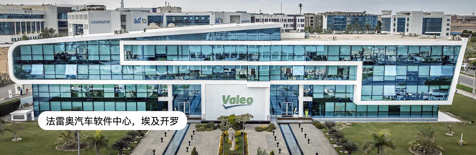法雷奥汽车软件中心，埃及开罗