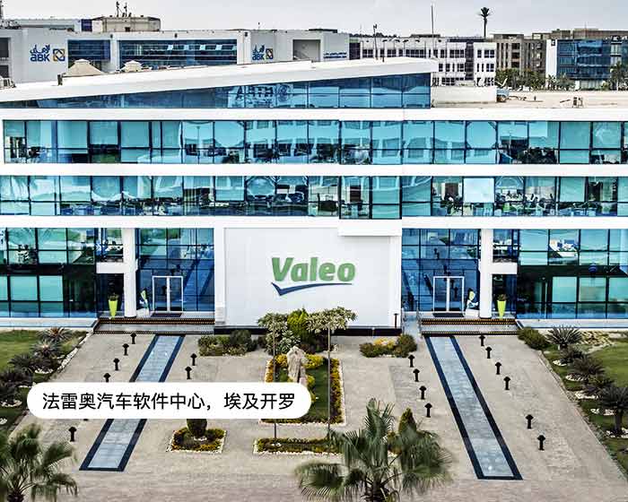 法雷奥汽车软件中心，埃及开罗