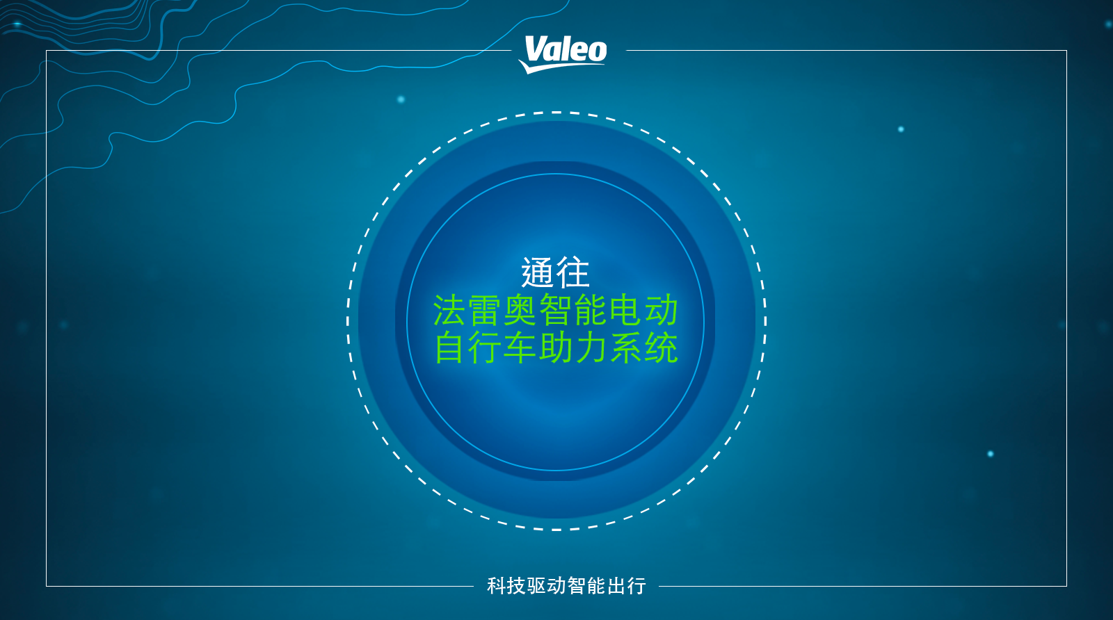 VALEO_Ebike_chinese_version