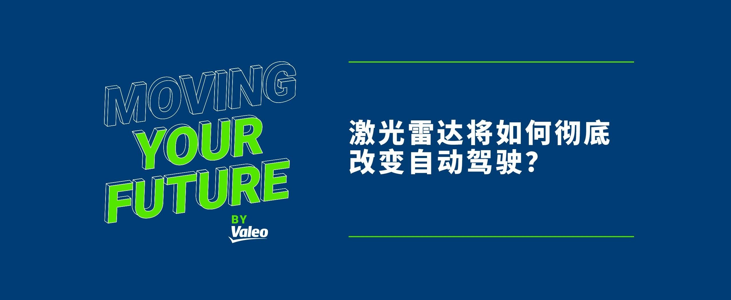 Moving your future by Valeo - 激光雷达将如何彻底改变自动驾驶？